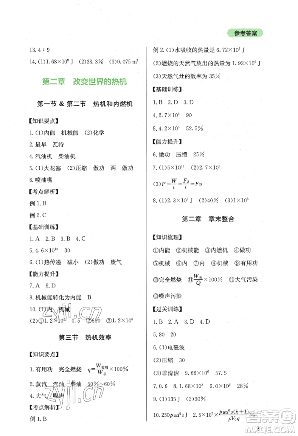 四川教育出版社2022新課程實(shí)踐與探究叢書九年級上冊物理教科版參考答案