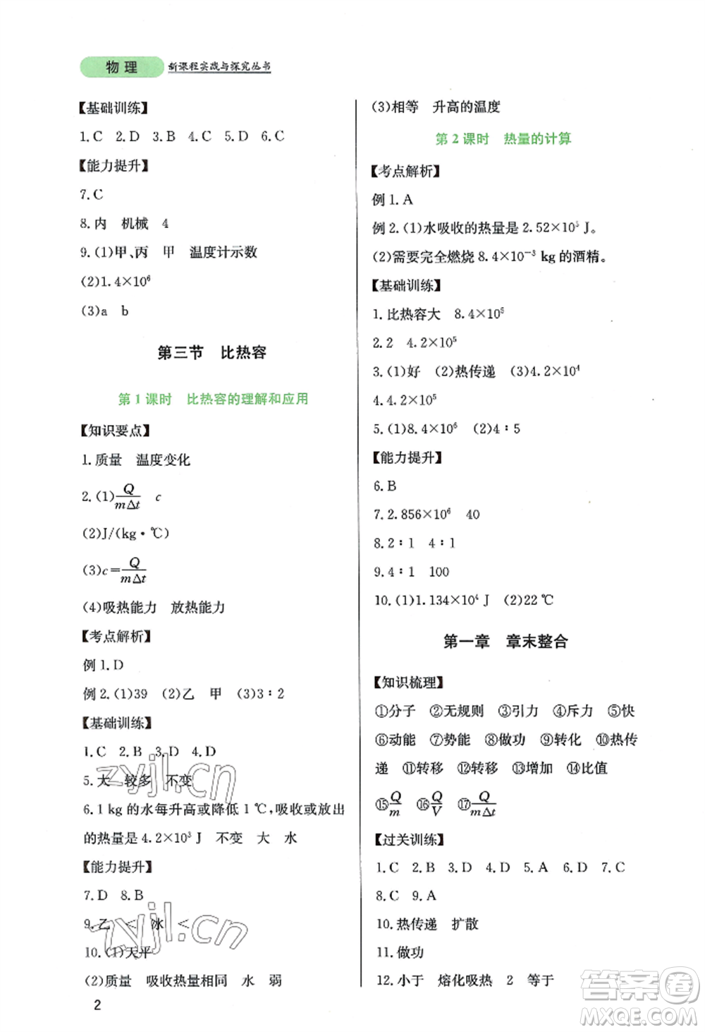 四川教育出版社2022新課程實(shí)踐與探究叢書九年級上冊物理教科版參考答案