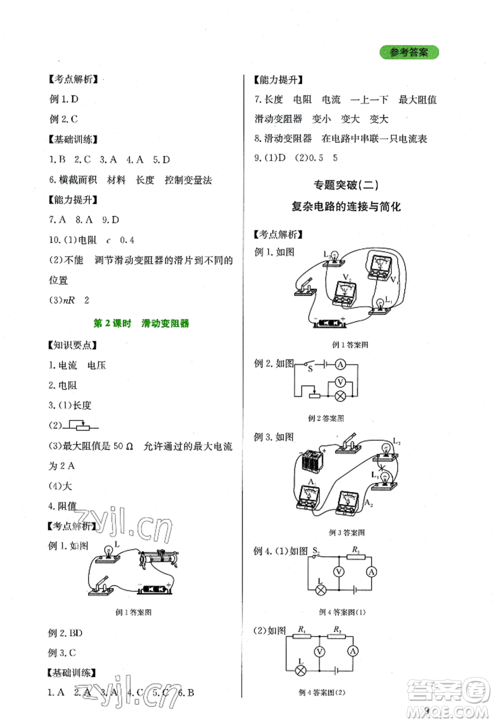四川教育出版社2022新課程實(shí)踐與探究叢書九年級上冊物理教科版參考答案