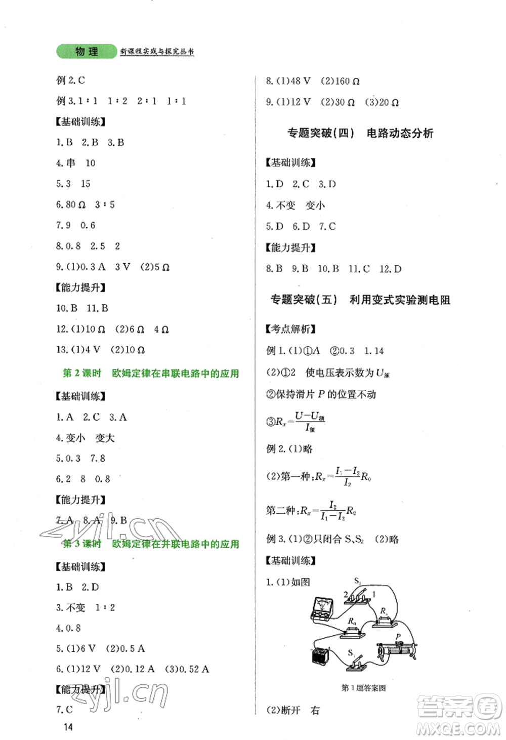 四川教育出版社2022新課程實(shí)踐與探究叢書九年級上冊物理教科版參考答案