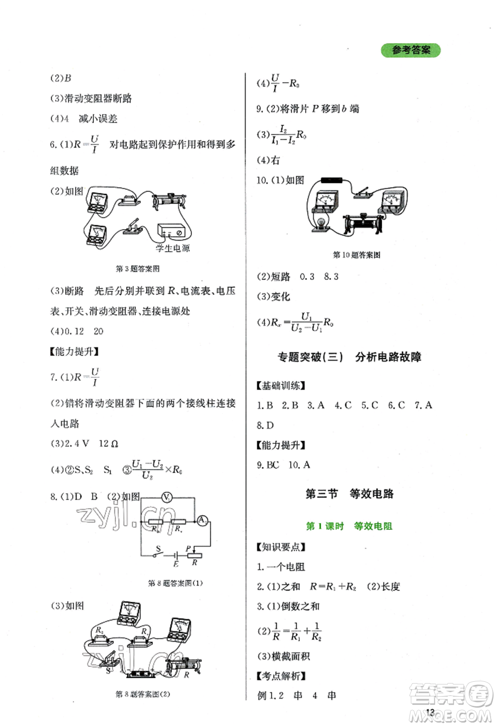 四川教育出版社2022新課程實(shí)踐與探究叢書九年級上冊物理教科版參考答案
