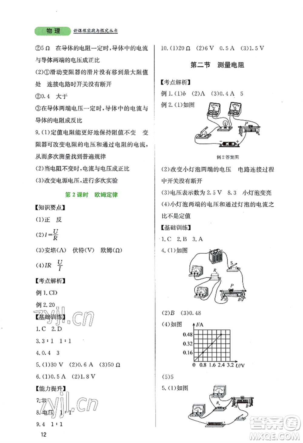 四川教育出版社2022新課程實(shí)踐與探究叢書九年級上冊物理教科版參考答案
