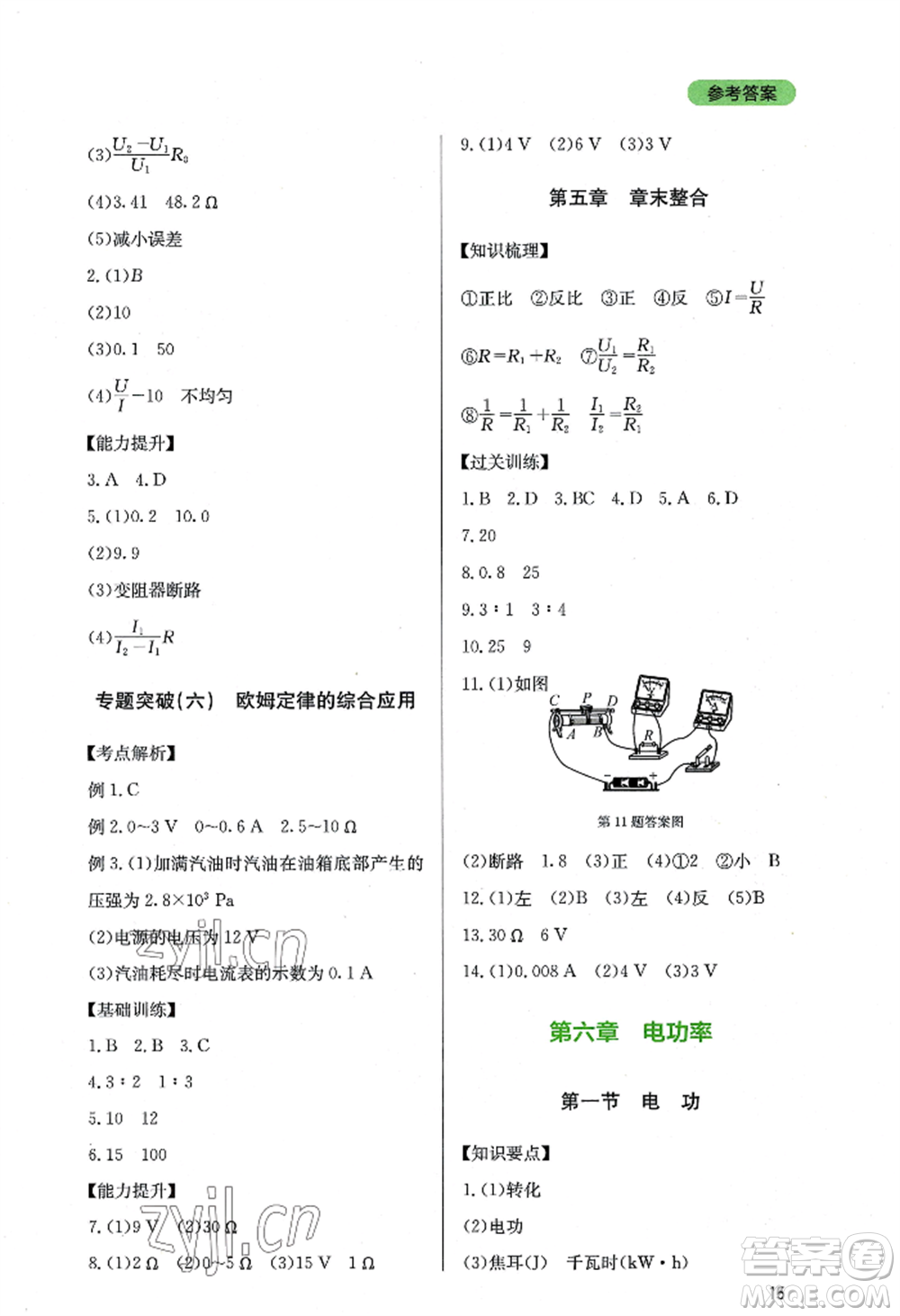 四川教育出版社2022新課程實(shí)踐與探究叢書九年級上冊物理教科版參考答案