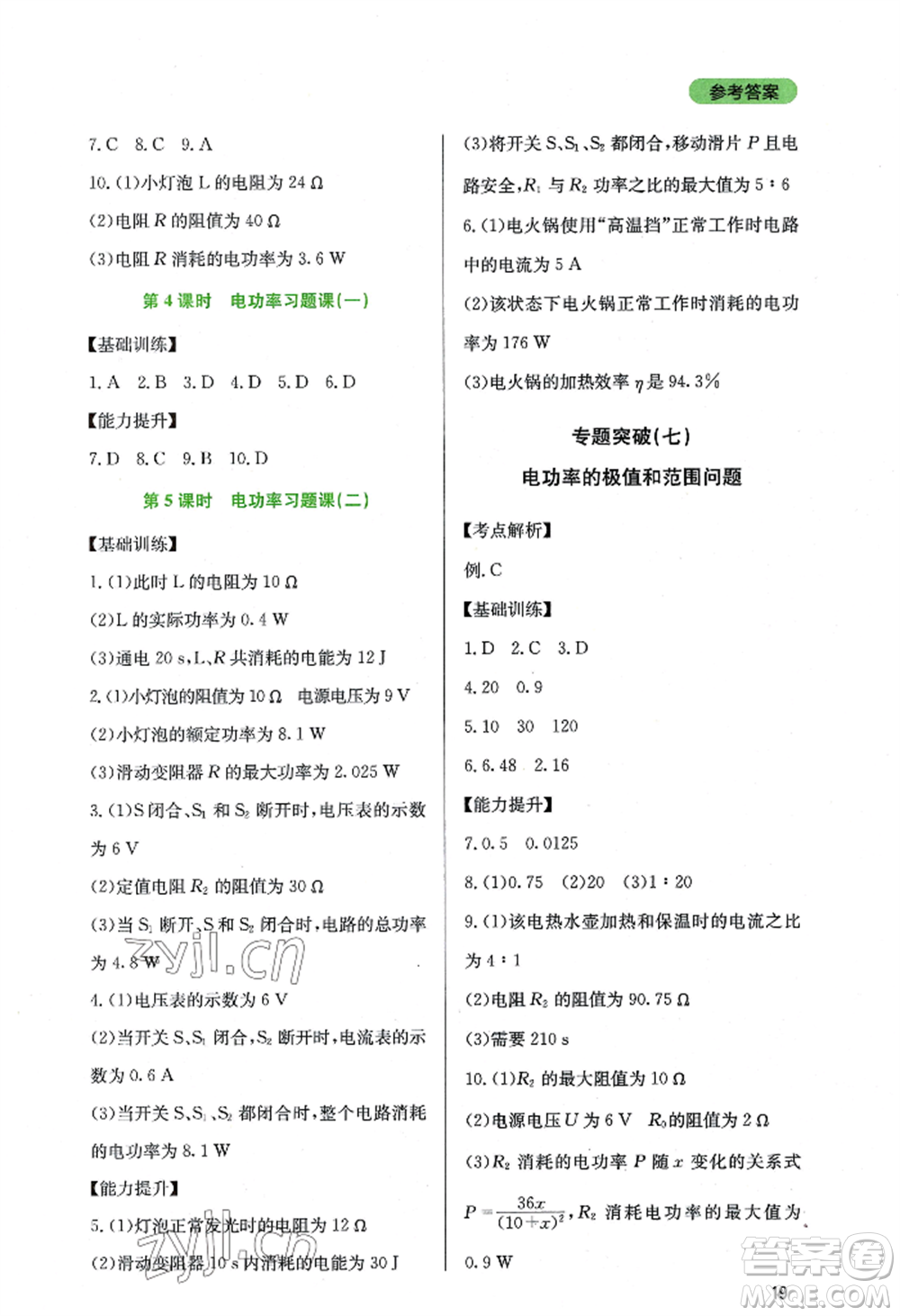 四川教育出版社2022新課程實(shí)踐與探究叢書九年級上冊物理教科版參考答案
