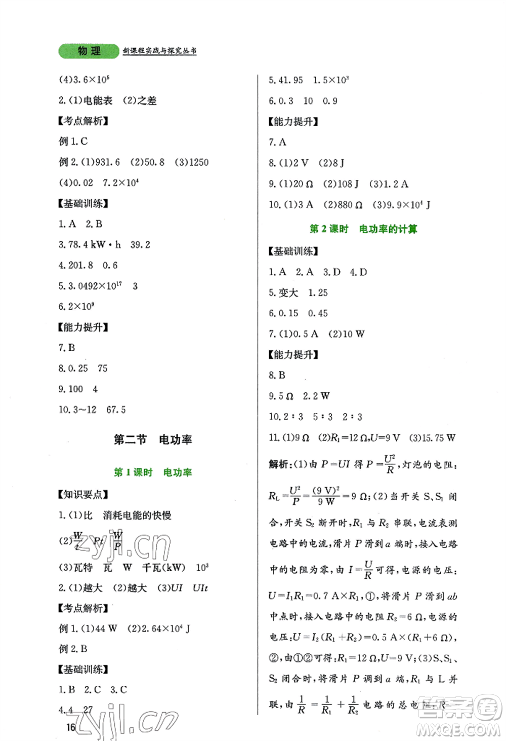 四川教育出版社2022新課程實(shí)踐與探究叢書九年級上冊物理教科版參考答案