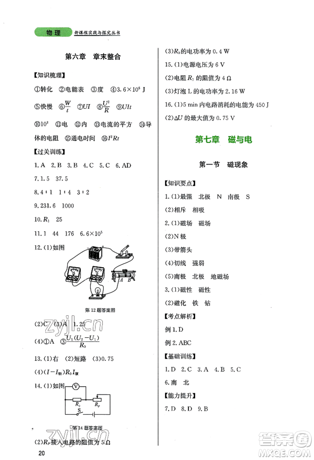 四川教育出版社2022新課程實(shí)踐與探究叢書九年級上冊物理教科版參考答案