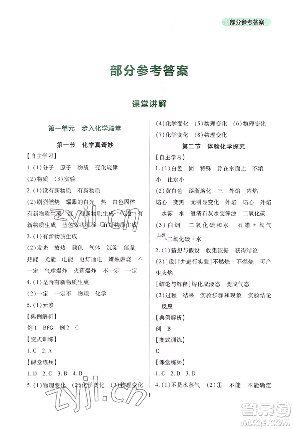 四川教育出版社2022新課程實(shí)踐與探究叢書九年級(jí)上冊(cè)化學(xué)山東教育版參考答案