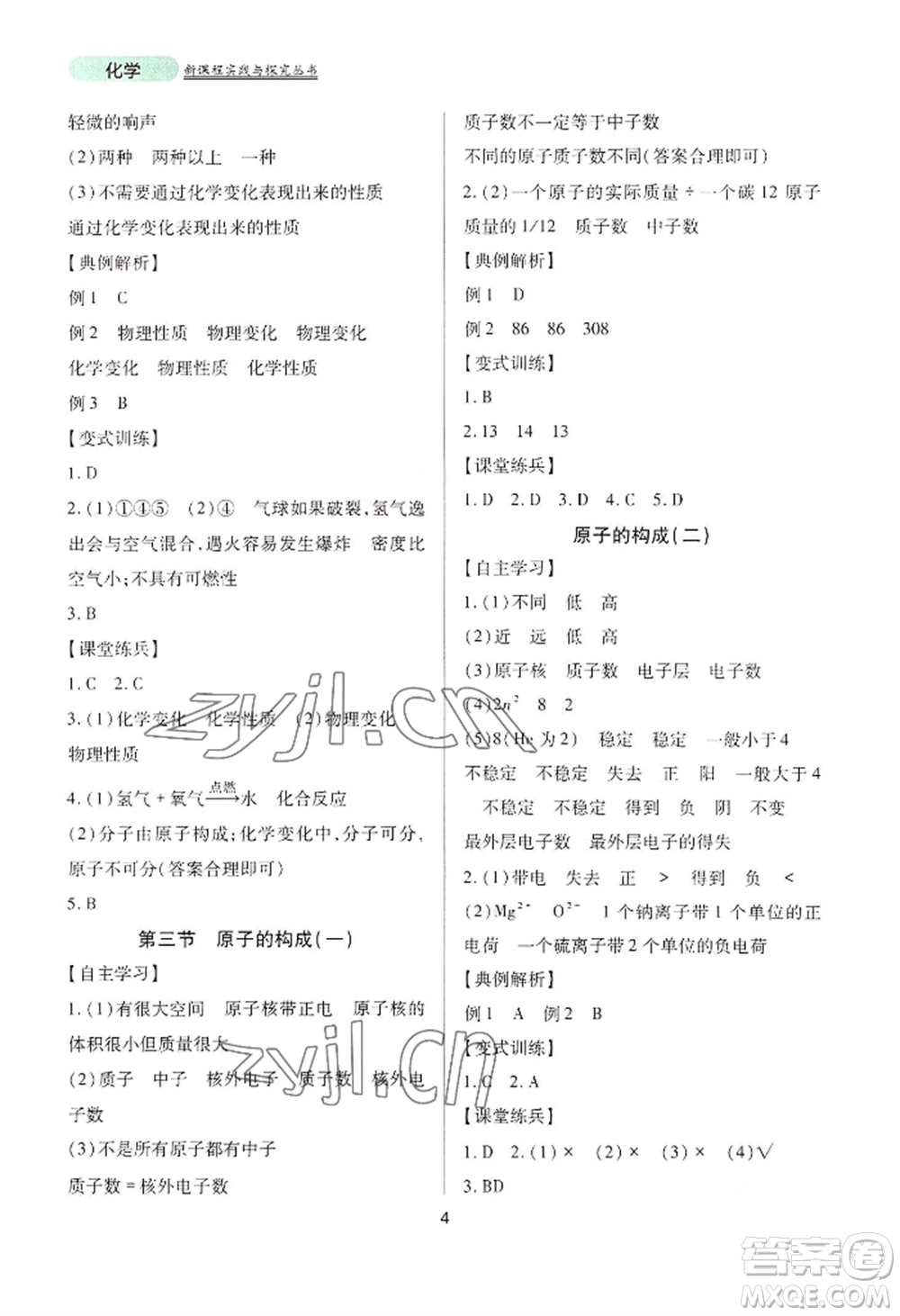 四川教育出版社2022新課程實(shí)踐與探究叢書九年級(jí)上冊(cè)化學(xué)山東教育版參考答案