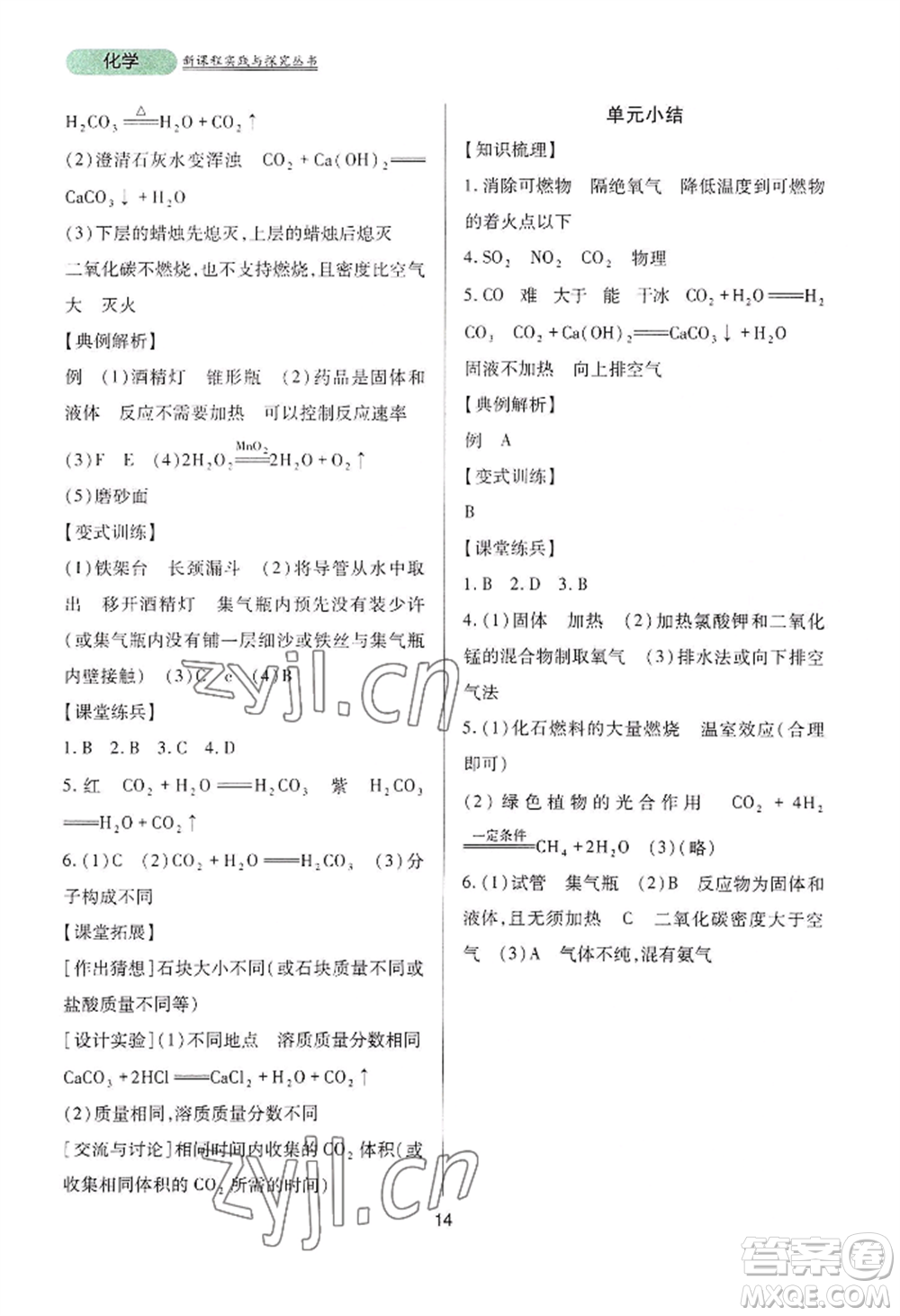 四川教育出版社2022新課程實(shí)踐與探究叢書九年級(jí)上冊(cè)化學(xué)山東教育版參考答案