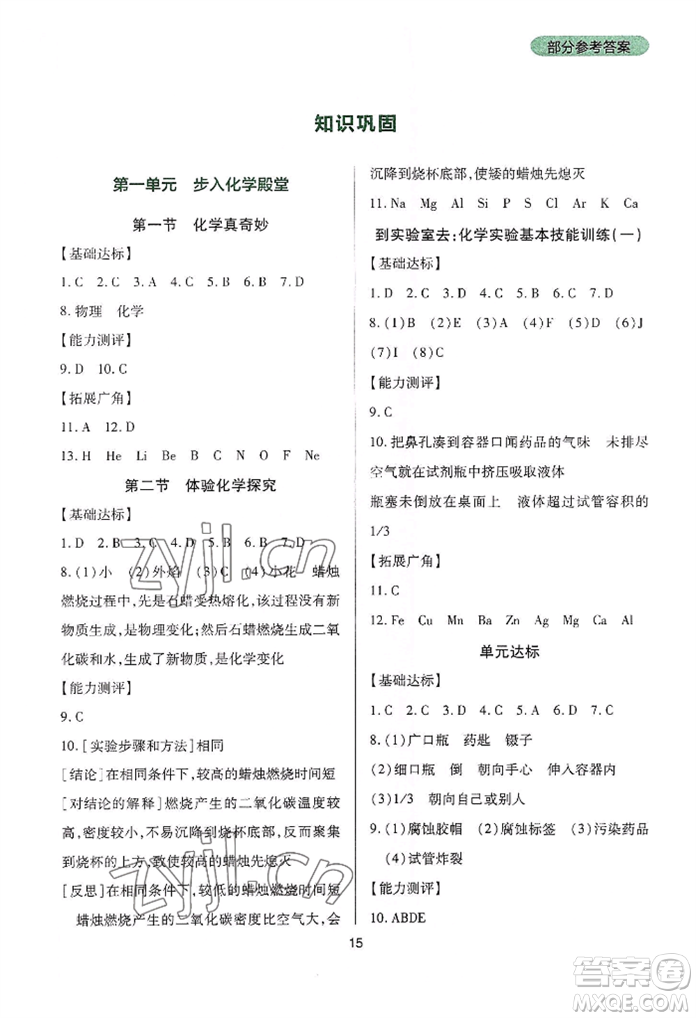 四川教育出版社2022新課程實(shí)踐與探究叢書九年級(jí)上冊(cè)化學(xué)山東教育版參考答案