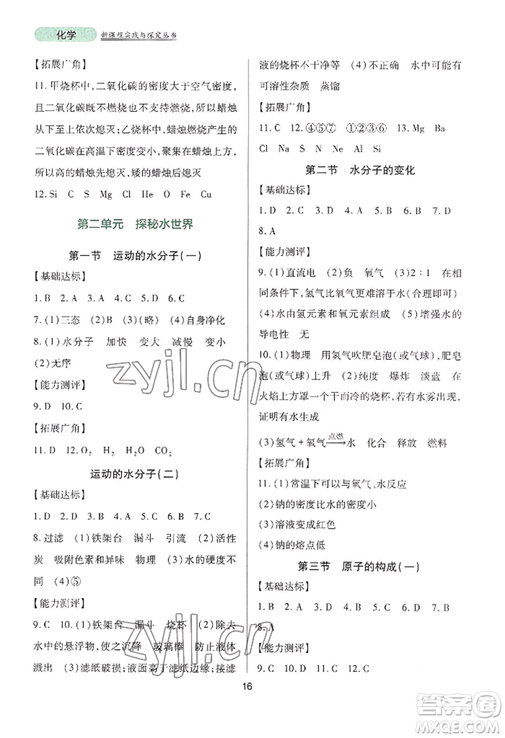 四川教育出版社2022新課程實(shí)踐與探究叢書九年級(jí)上冊(cè)化學(xué)山東教育版參考答案