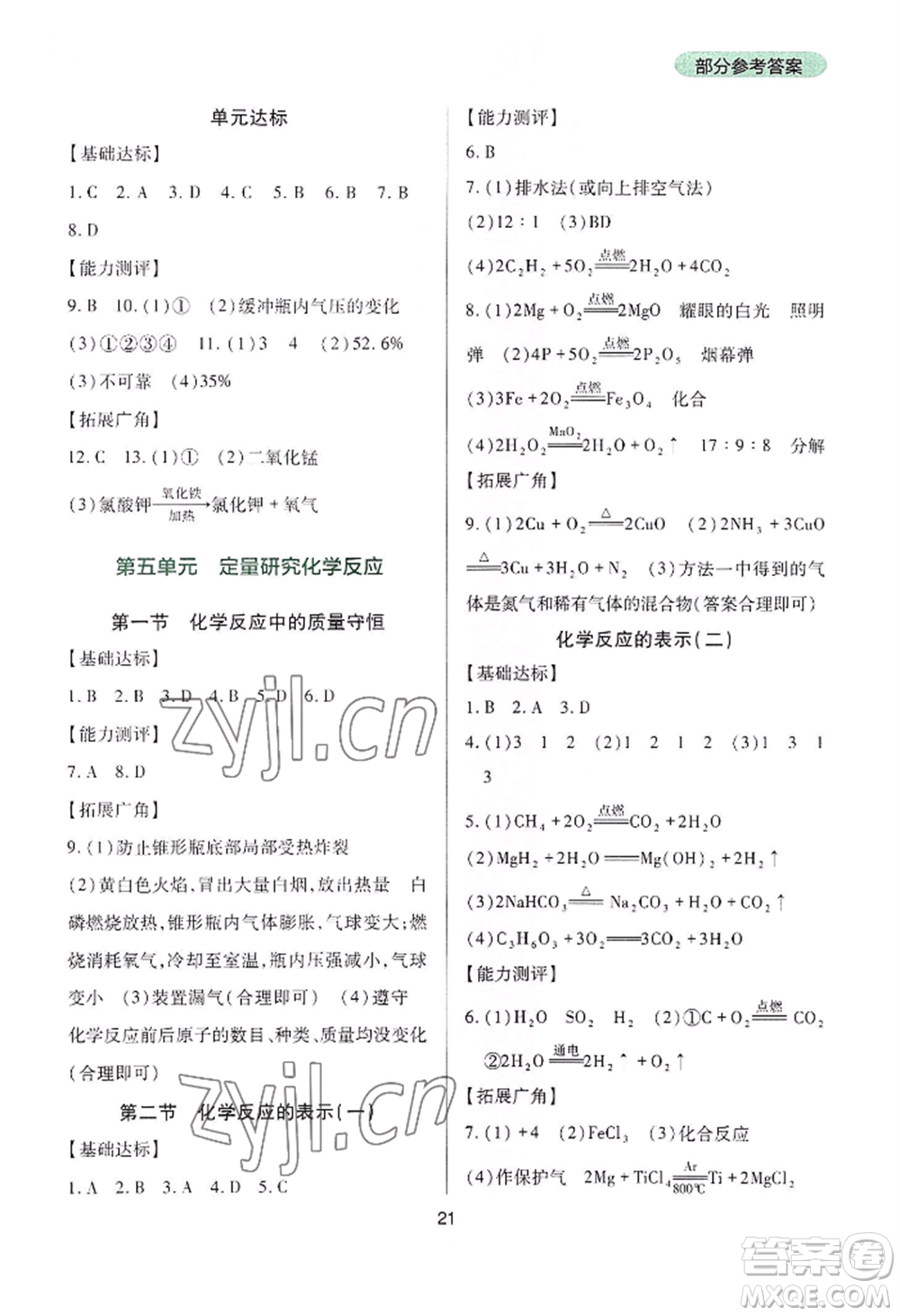 四川教育出版社2022新課程實(shí)踐與探究叢書九年級(jí)上冊(cè)化學(xué)山東教育版參考答案