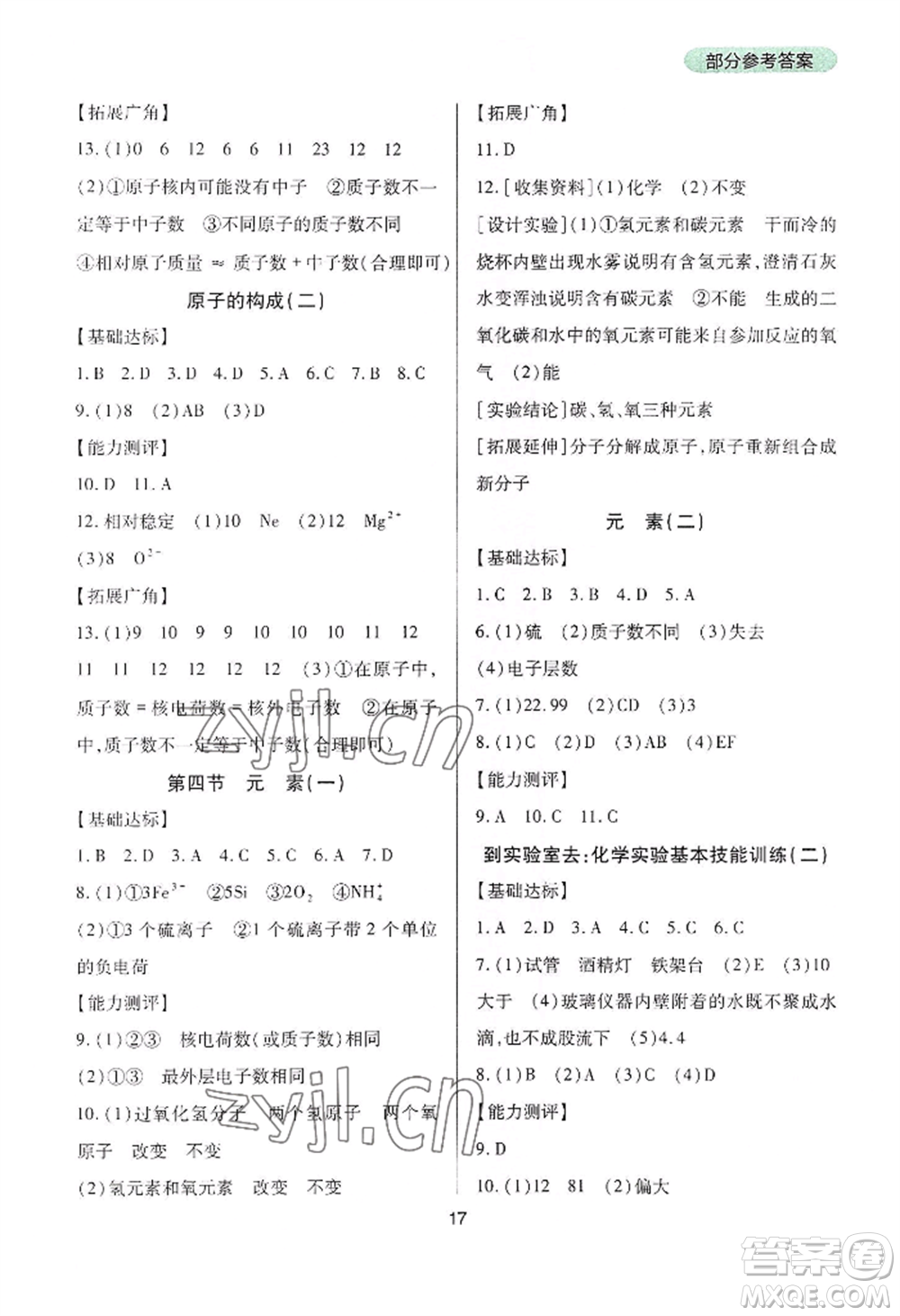 四川教育出版社2022新課程實(shí)踐與探究叢書九年級(jí)上冊(cè)化學(xué)山東教育版參考答案