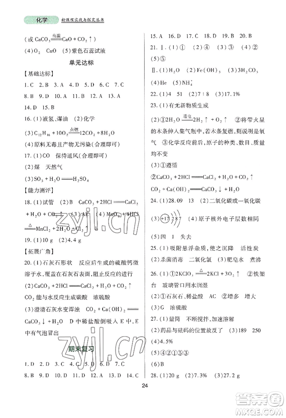 四川教育出版社2022新課程實(shí)踐與探究叢書九年級(jí)上冊(cè)化學(xué)山東教育版參考答案