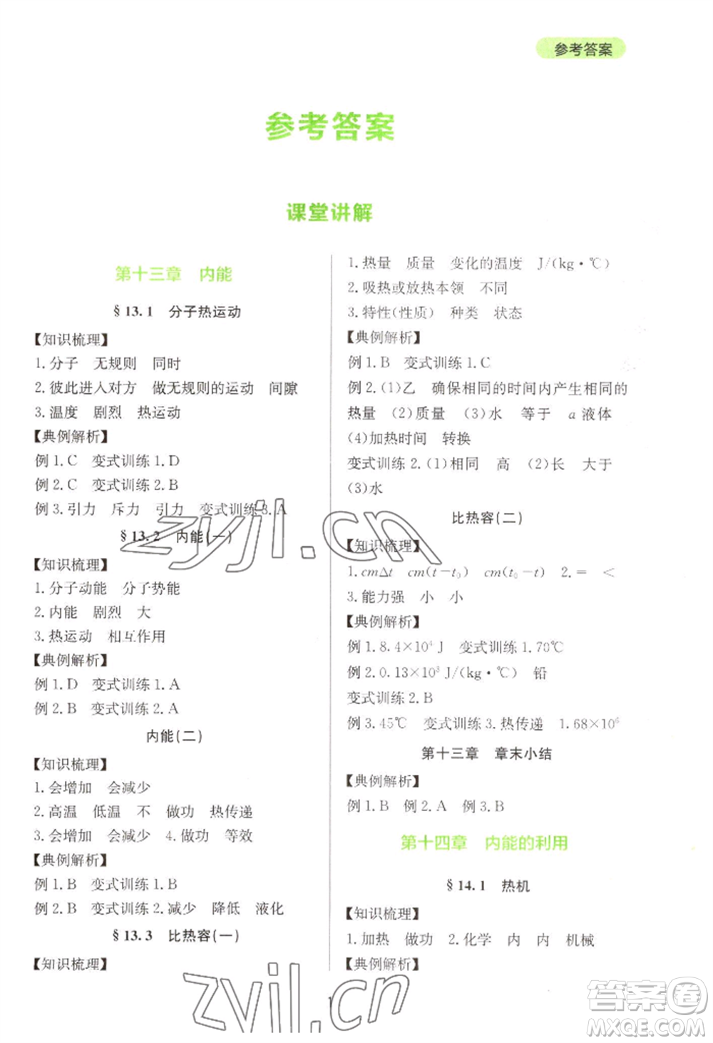 四川教育出版社2022新課程實踐與探究叢書九年級物理人教版參考答案