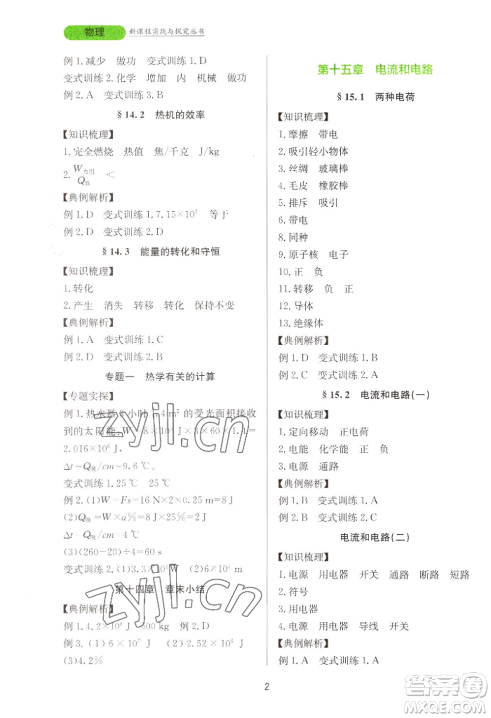 四川教育出版社2022新課程實踐與探究叢書九年級物理人教版參考答案