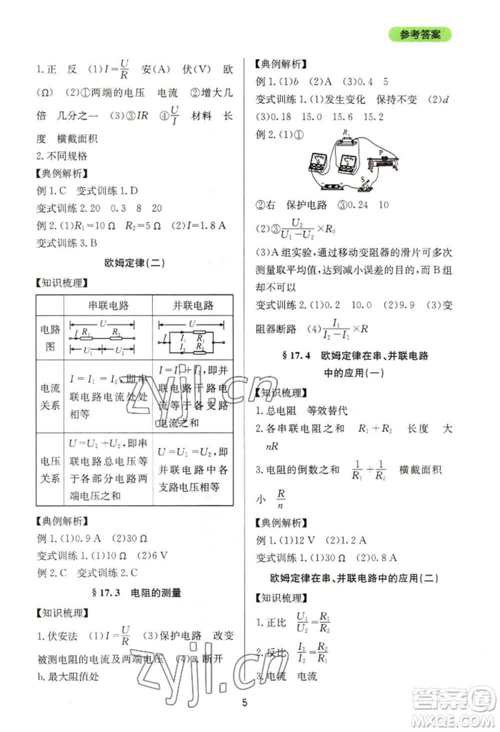 四川教育出版社2022新課程實踐與探究叢書九年級物理人教版參考答案