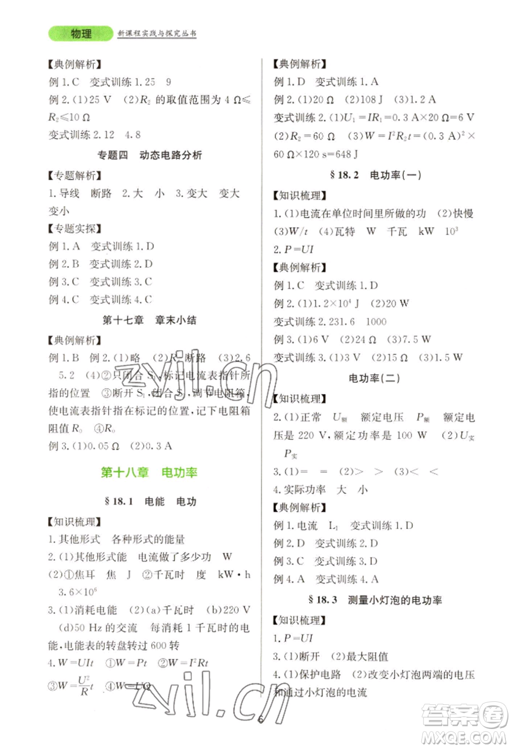 四川教育出版社2022新課程實踐與探究叢書九年級物理人教版參考答案