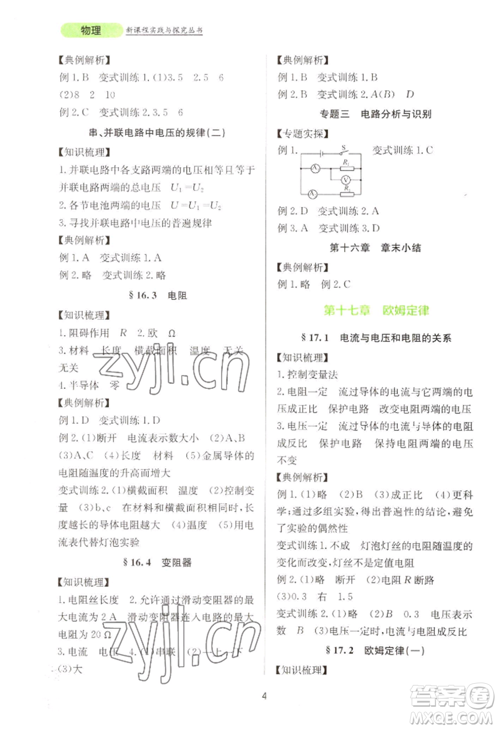 四川教育出版社2022新課程實踐與探究叢書九年級物理人教版參考答案