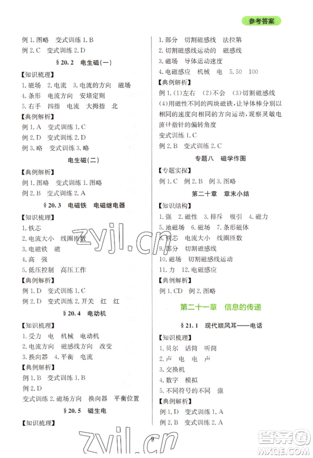 四川教育出版社2022新課程實踐與探究叢書九年級物理人教版參考答案