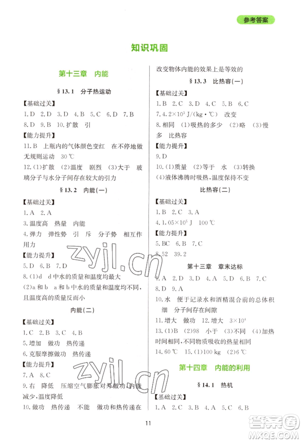 四川教育出版社2022新課程實踐與探究叢書九年級物理人教版參考答案