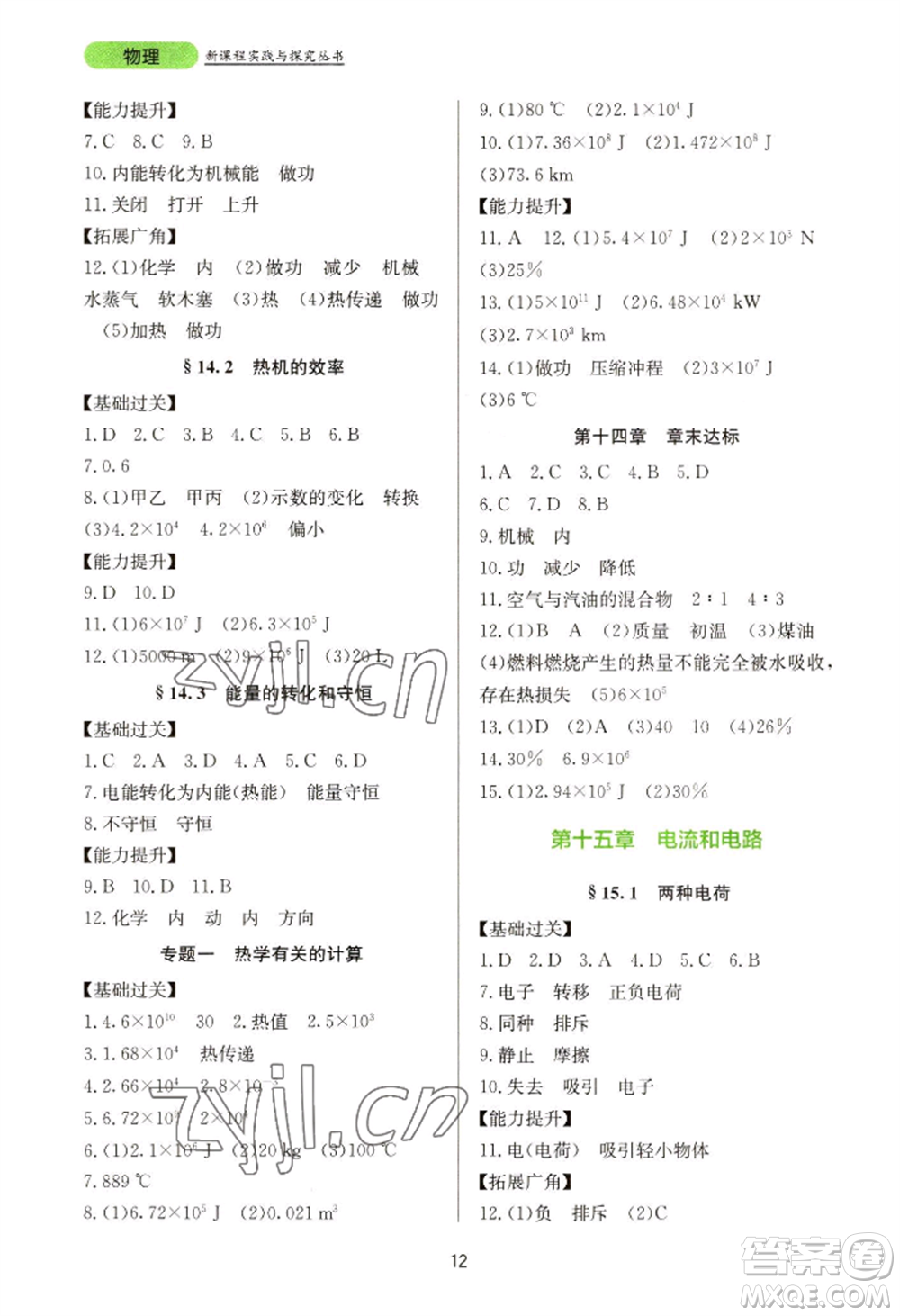 四川教育出版社2022新課程實踐與探究叢書九年級物理人教版參考答案