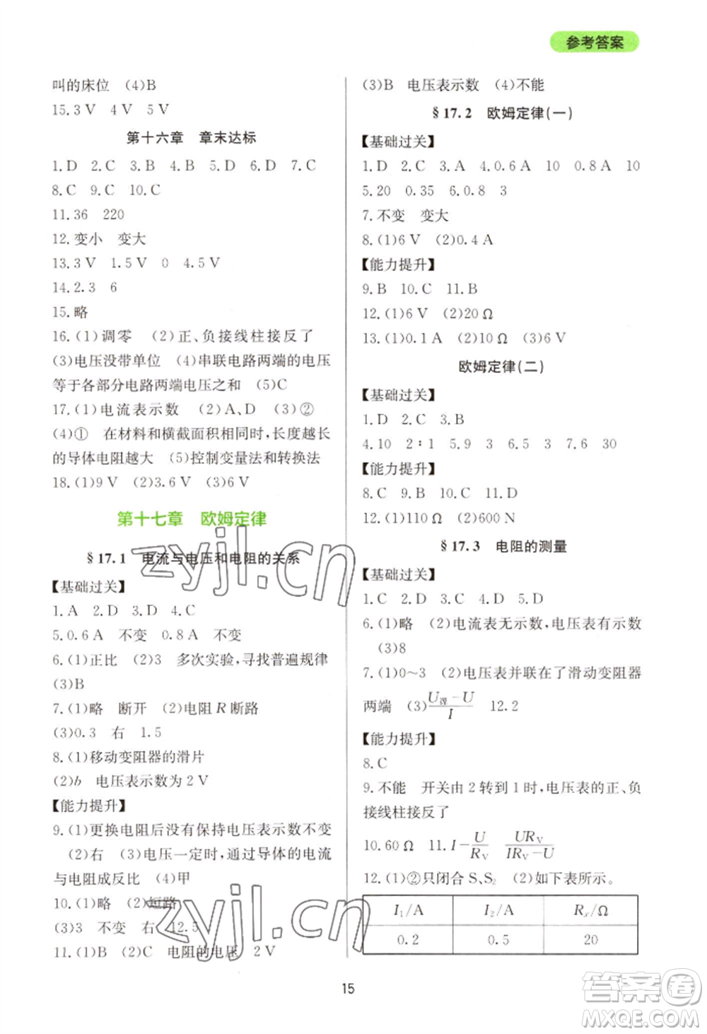 四川教育出版社2022新課程實踐與探究叢書九年級物理人教版參考答案