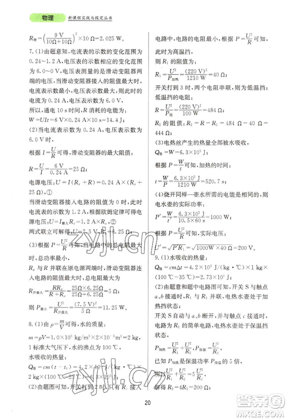 四川教育出版社2022新課程實踐與探究叢書九年級物理人教版參考答案