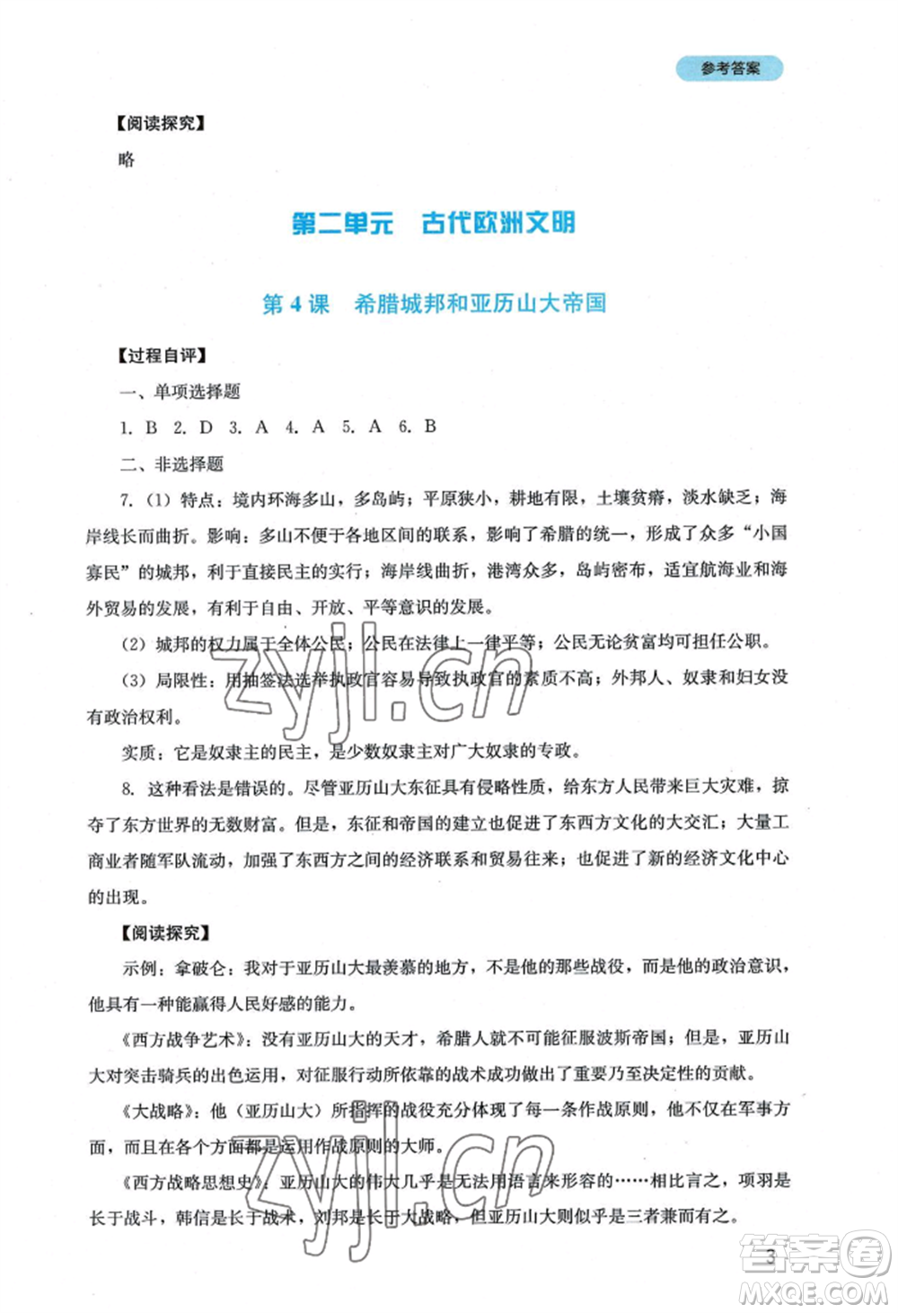 四川教育出版社2022新課程實(shí)踐與探究叢書九年級上冊歷史人教版參考答案