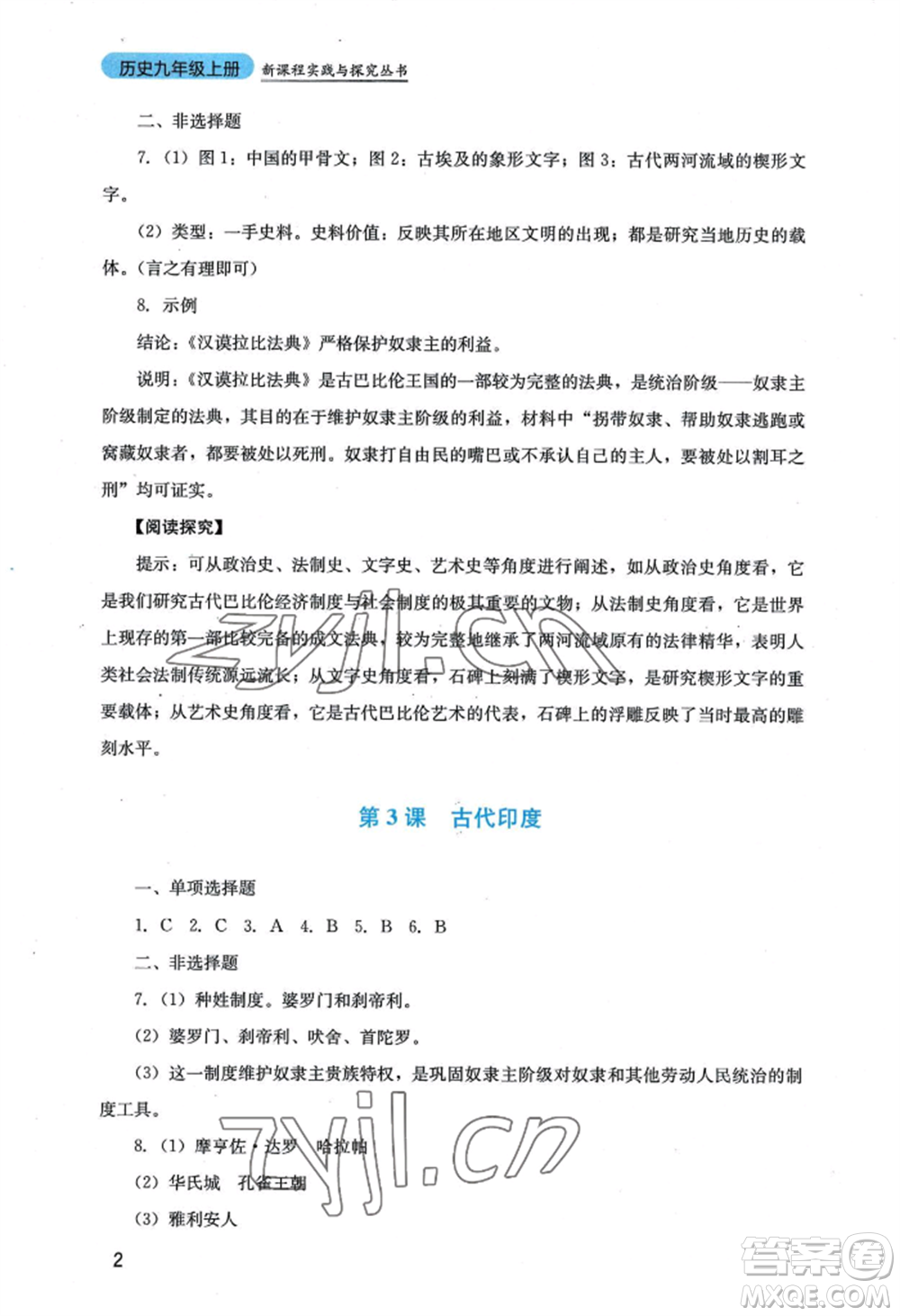 四川教育出版社2022新課程實(shí)踐與探究叢書九年級上冊歷史人教版參考答案