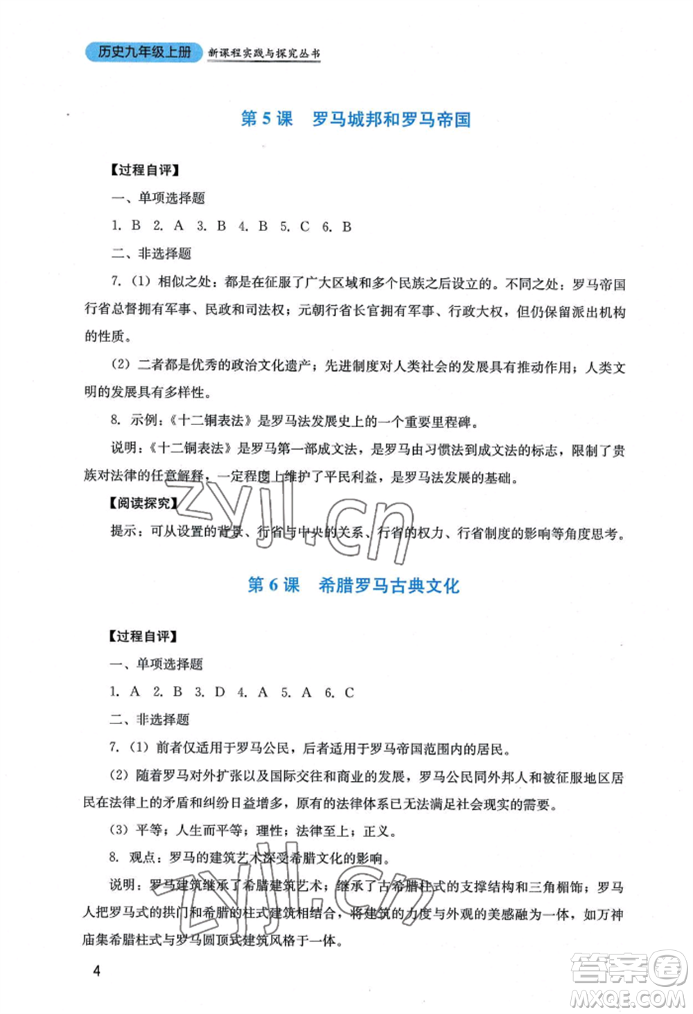四川教育出版社2022新課程實(shí)踐與探究叢書九年級上冊歷史人教版參考答案