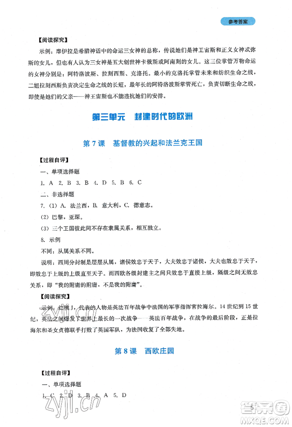四川教育出版社2022新課程實(shí)踐與探究叢書九年級上冊歷史人教版參考答案