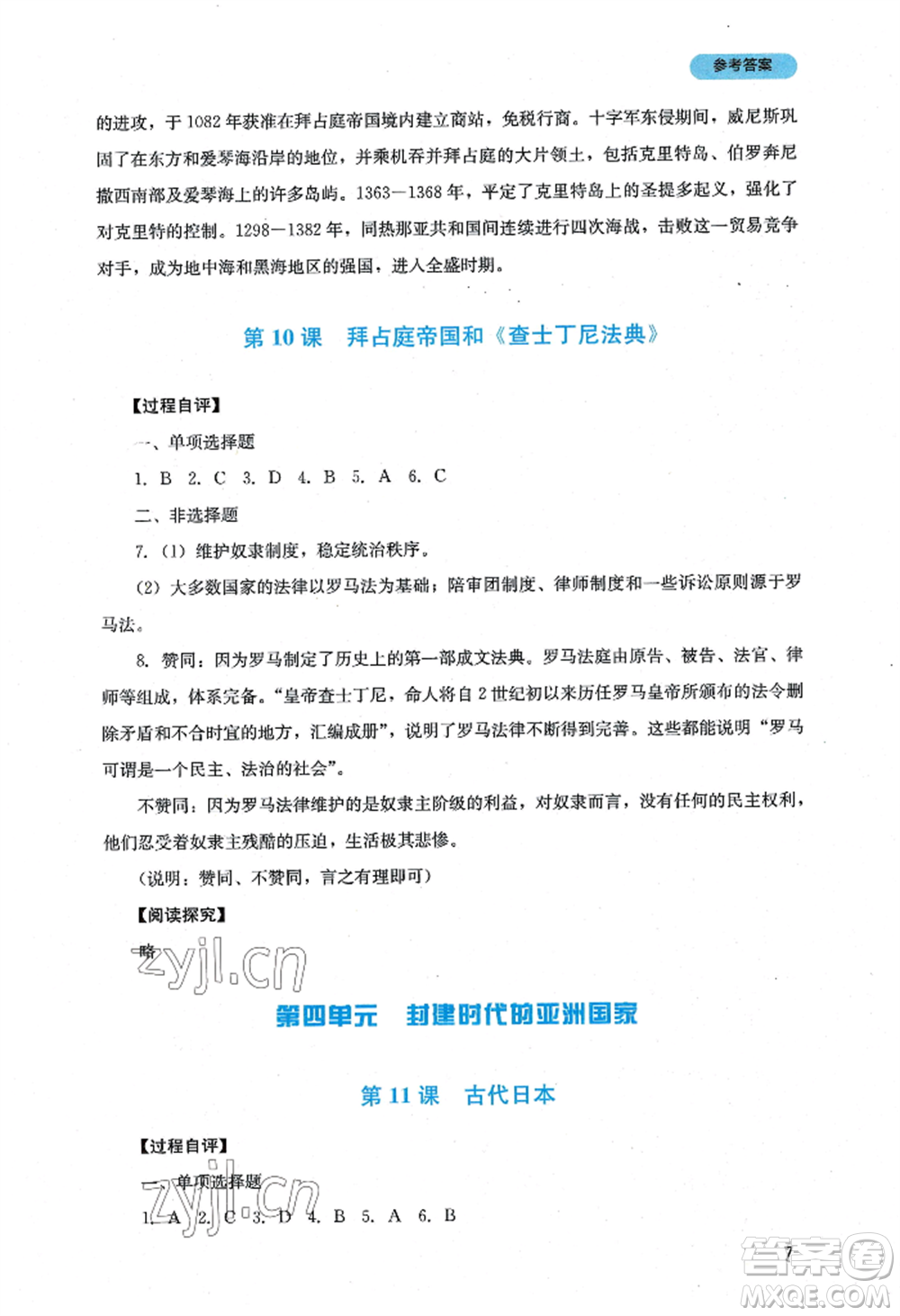 四川教育出版社2022新課程實(shí)踐與探究叢書九年級上冊歷史人教版參考答案