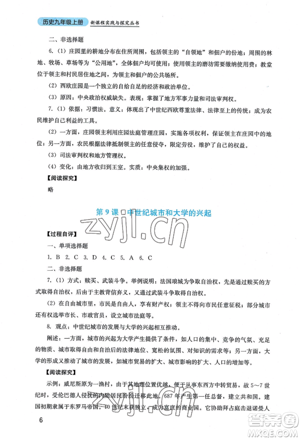 四川教育出版社2022新課程實(shí)踐與探究叢書九年級上冊歷史人教版參考答案
