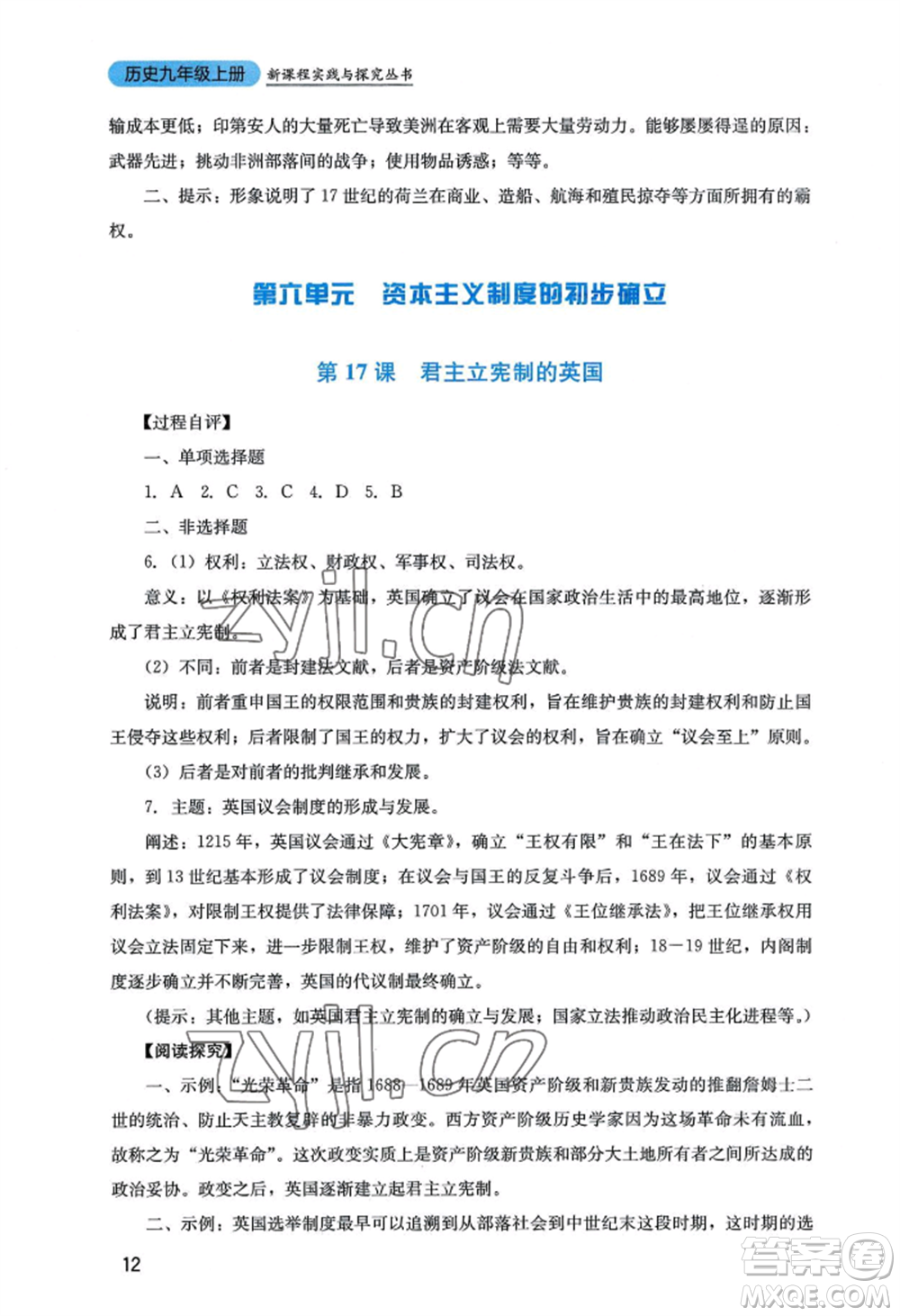 四川教育出版社2022新課程實(shí)踐與探究叢書九年級上冊歷史人教版參考答案