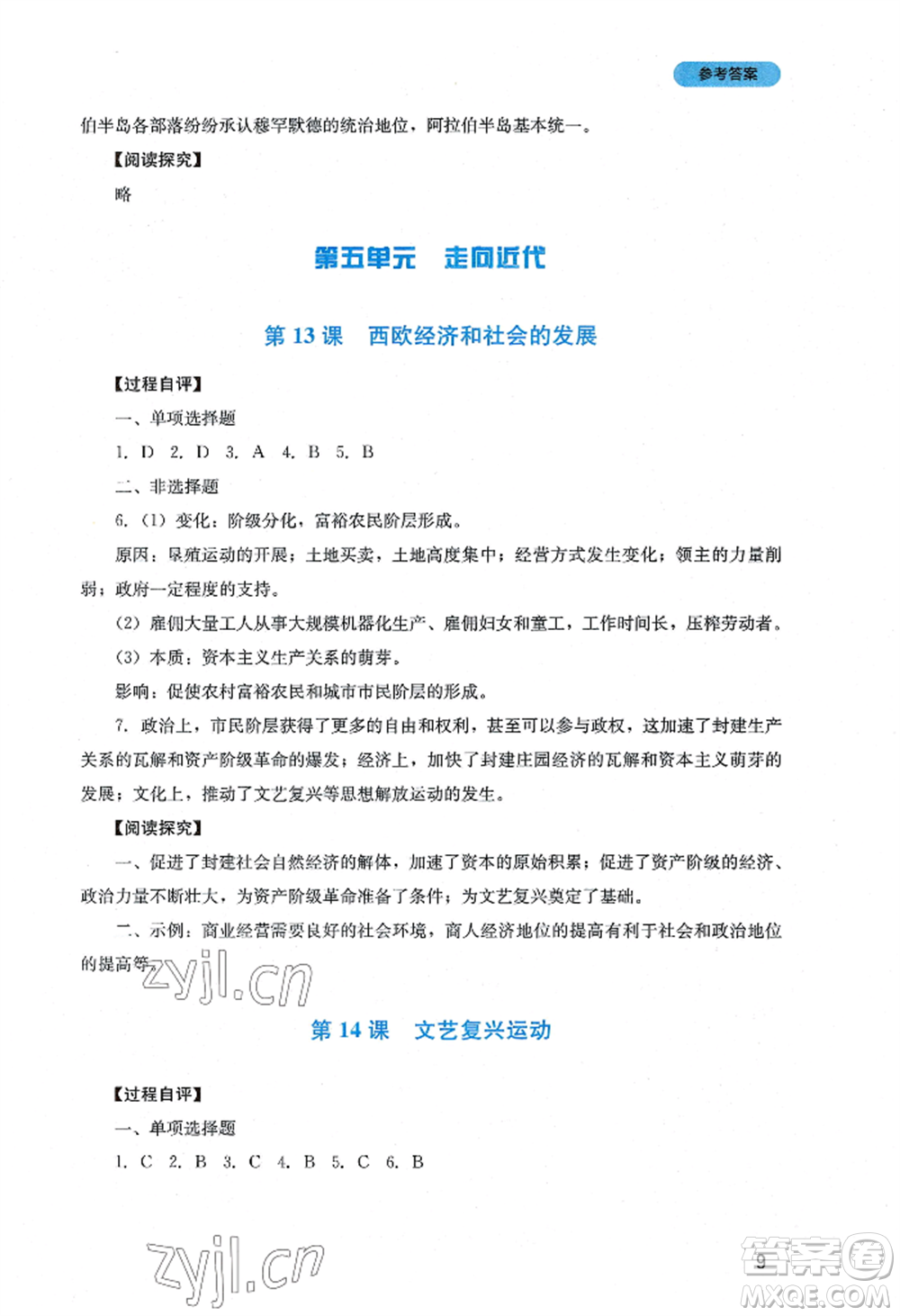 四川教育出版社2022新課程實(shí)踐與探究叢書九年級上冊歷史人教版參考答案
