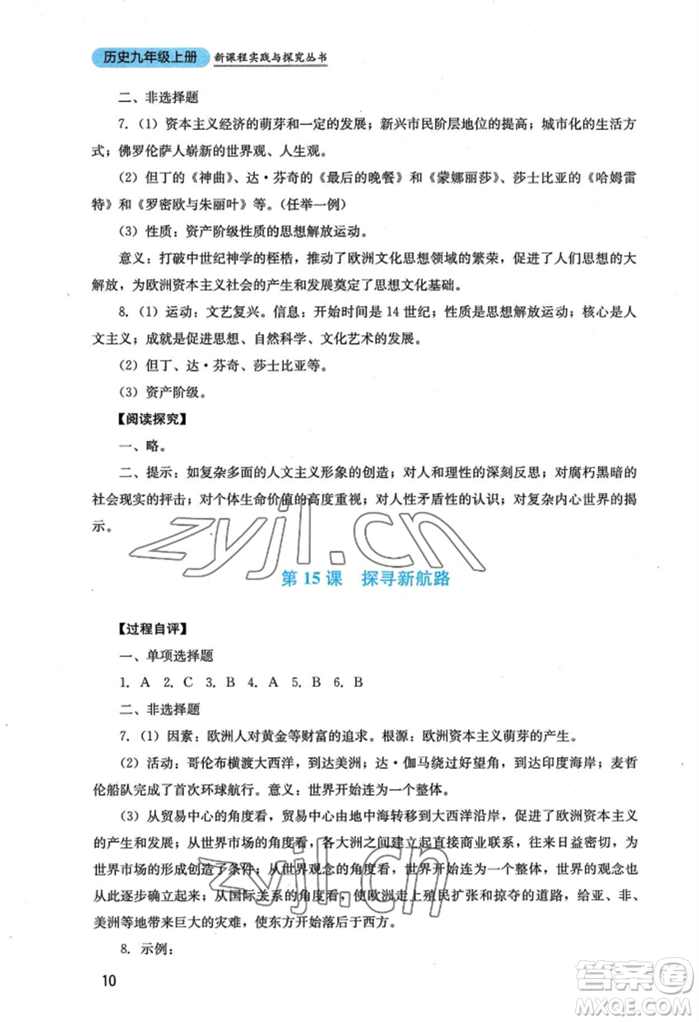 四川教育出版社2022新課程實(shí)踐與探究叢書九年級上冊歷史人教版參考答案