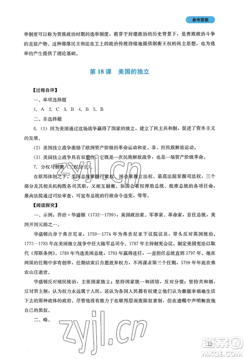 四川教育出版社2022新課程實(shí)踐與探究叢書九年級上冊歷史人教版參考答案