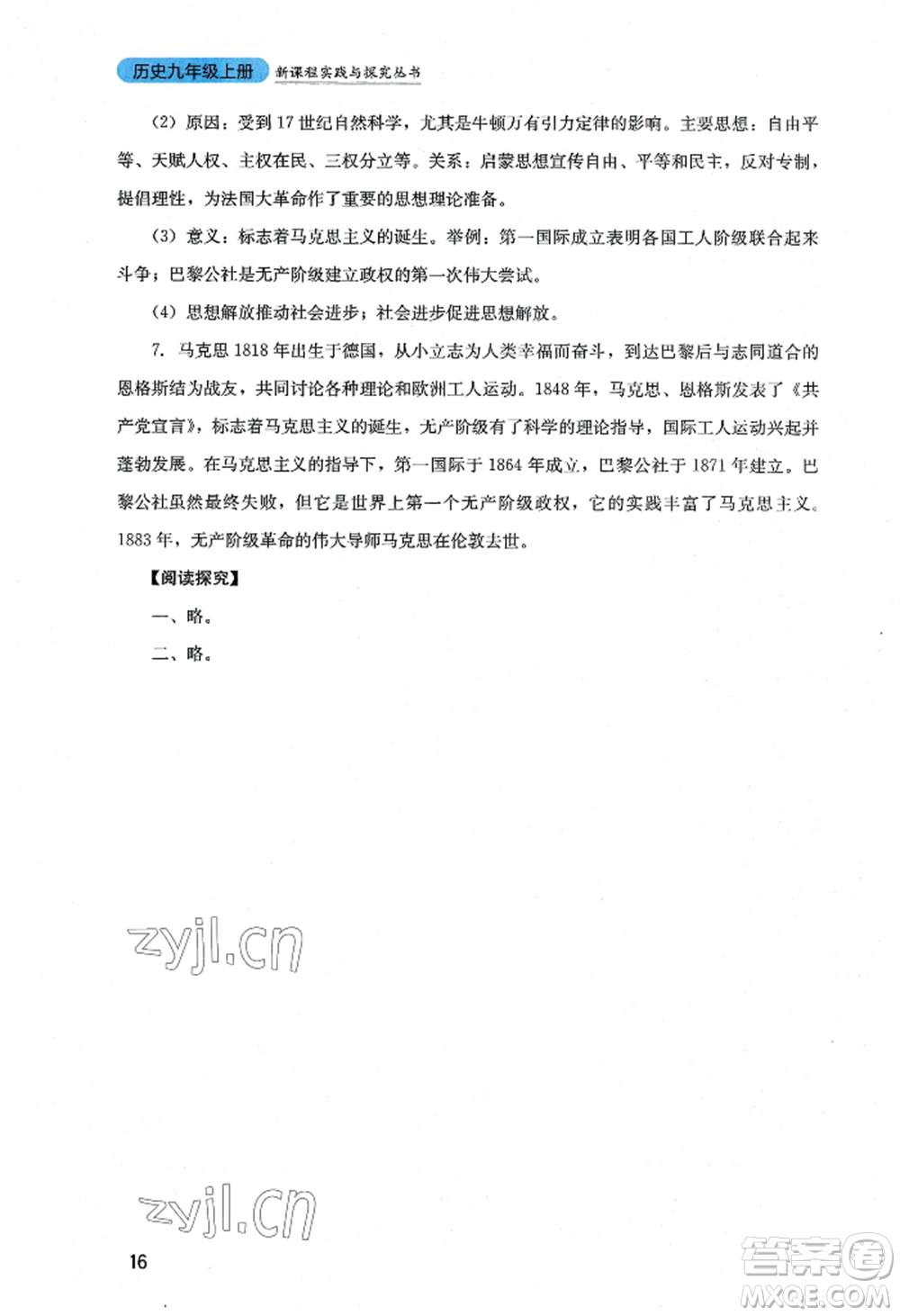 四川教育出版社2022新課程實(shí)踐與探究叢書九年級上冊歷史人教版參考答案