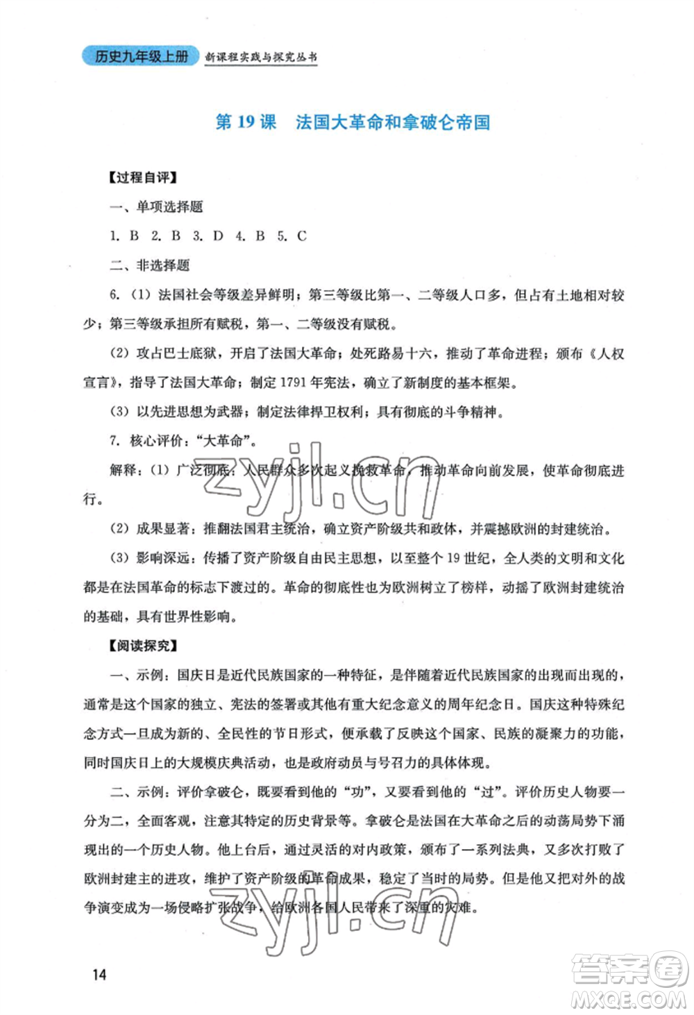 四川教育出版社2022新課程實(shí)踐與探究叢書九年級上冊歷史人教版參考答案