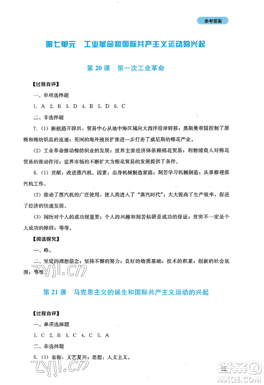 四川教育出版社2022新課程實(shí)踐與探究叢書九年級上冊歷史人教版參考答案