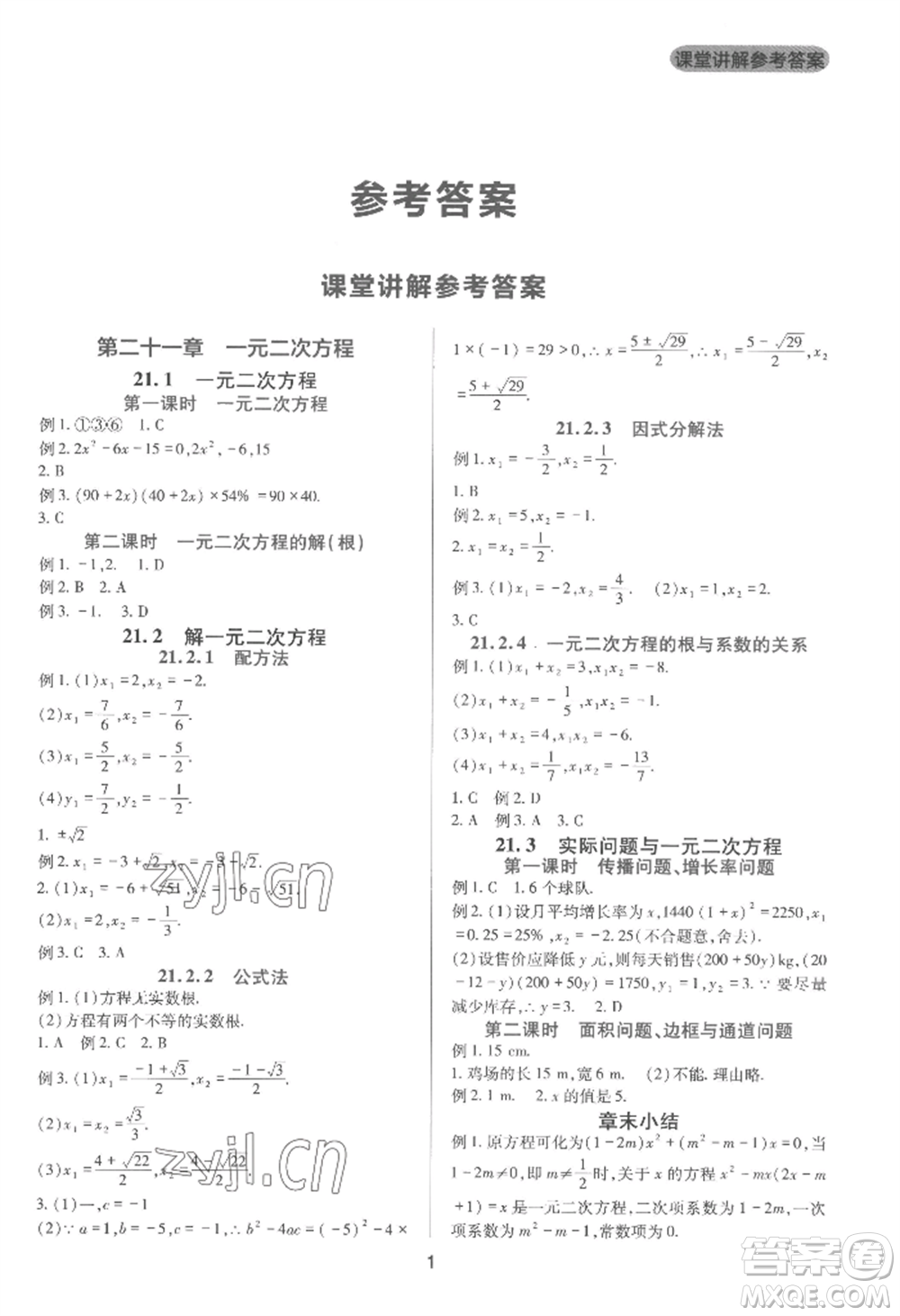 四川教育出版社2022新課程實踐與探究叢書九年級上冊數(shù)學(xué)人教版參考答案