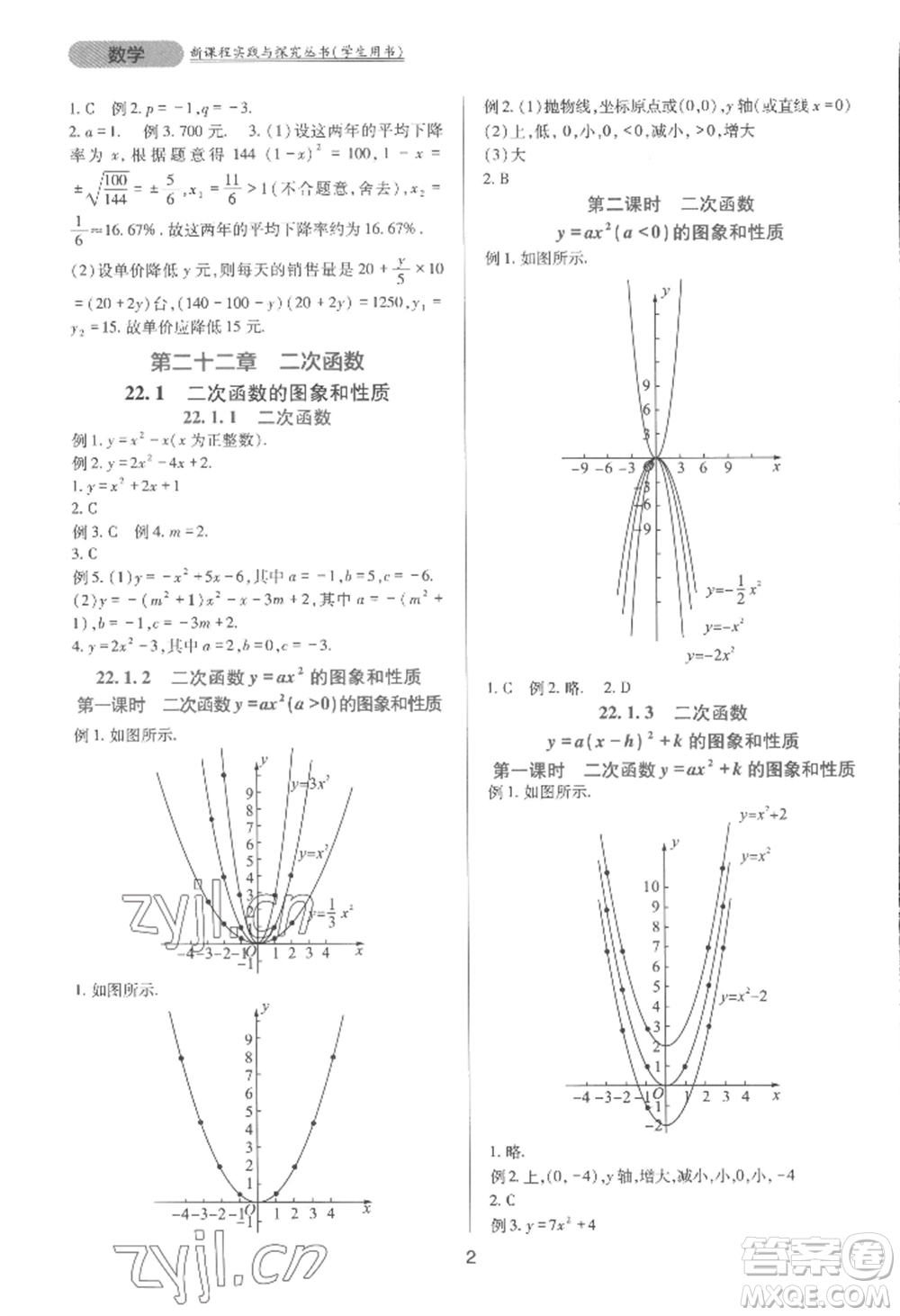 四川教育出版社2022新課程實踐與探究叢書九年級上冊數(shù)學(xué)人教版參考答案