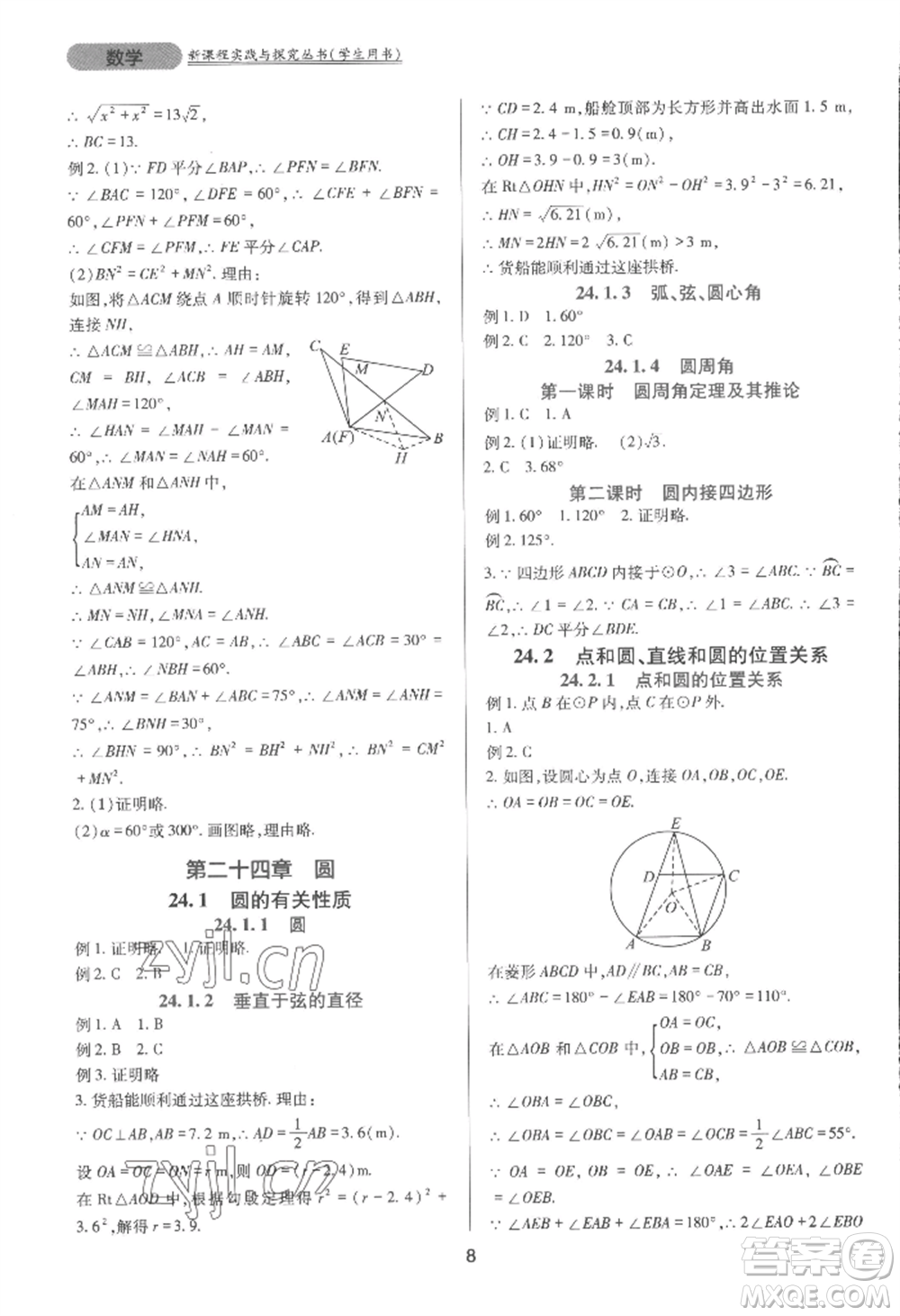 四川教育出版社2022新課程實踐與探究叢書九年級上冊數(shù)學(xué)人教版參考答案
