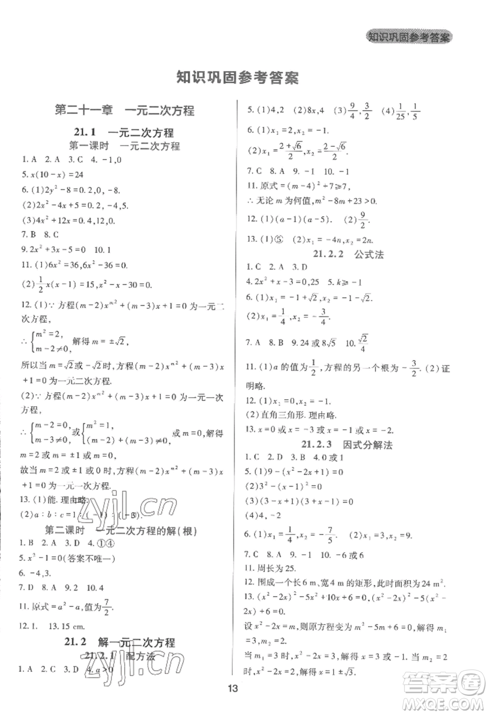 四川教育出版社2022新課程實踐與探究叢書九年級上冊數(shù)學(xué)人教版參考答案