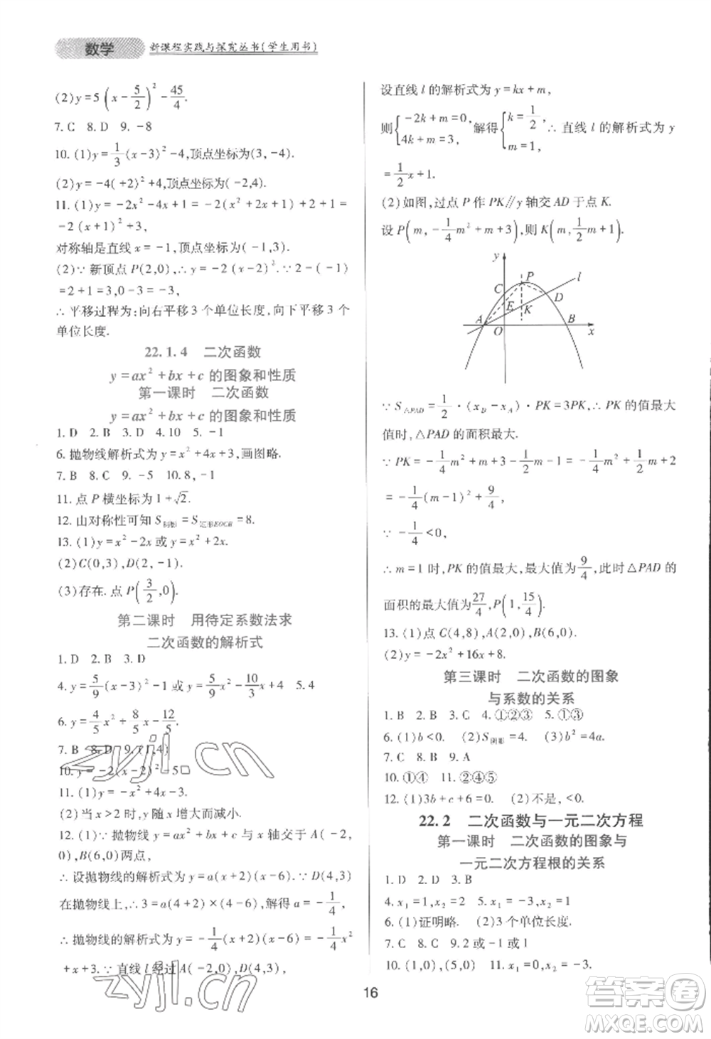 四川教育出版社2022新課程實踐與探究叢書九年級上冊數(shù)學(xué)人教版參考答案