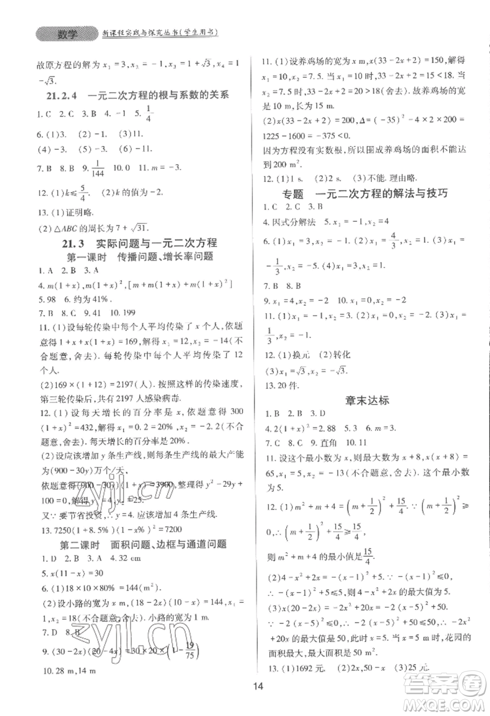 四川教育出版社2022新課程實踐與探究叢書九年級上冊數(shù)學(xué)人教版參考答案