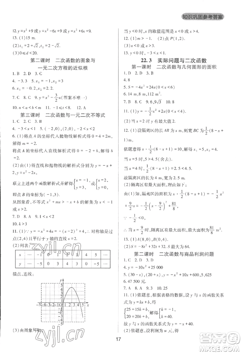 四川教育出版社2022新課程實踐與探究叢書九年級上冊數(shù)學(xué)人教版參考答案