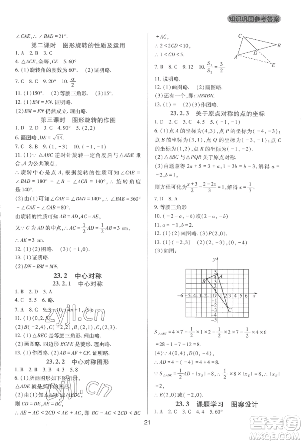 四川教育出版社2022新課程實踐與探究叢書九年級上冊數(shù)學(xué)人教版參考答案