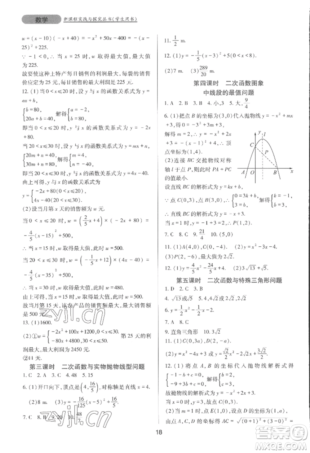 四川教育出版社2022新課程實踐與探究叢書九年級上冊數(shù)學(xué)人教版參考答案